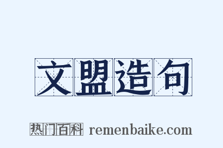 文盟造句是什么意思的图片